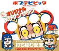 打ち切り記念「よみくじ」キャンペーン実施！『ポプテ