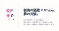 「声で、乾杯。」--日本酒に「推しの声」を重ねる新体