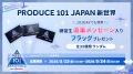Leminoで独占配信中の『PRODUCE 101 JAPAN 新世界』#8