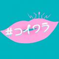 青木マッチョ参戦決定! 恋愛や性の悩みを語りつくすラ