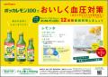 5月17日は「世界高血圧デー」「ポッカレモン１００」