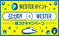 ＥＸサービス2,000万人感謝キャンペーンを開催します