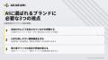 【AKARUMI】“AIに選ばれるブランド”を作る LLMのブラ