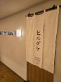 【新感覚】札幌の酒肴専門店が仕掛ける、ヌードルの定