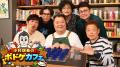 ブラマヨ小杉のもとにボドゲ芸人が大集合！BSよしもと