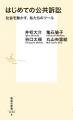 集英社新書『はじめての公共訴訟　社会を動かす、私た