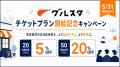 株式会社グルスタ、新料金体系「チケットプラン」の開