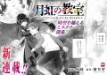 小学生からやり直し！転生オカルトミステリー！『月虹