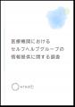 医療機関におけるセルフヘルプグループの情報提供に関