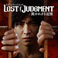『LOST JUDGMENT：裁かれざる記憶』『龍が如く 維新！