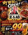 町田駅エリアに2業態が同時オープン！「カラオケ居酒