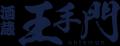 酒蔵王手門 本格芋焼酎『梶並』がTWSC2026 最高金賞受