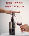 「空気に触れさせない」新発想の真空ワインディスペン