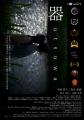 国内外15冠の短編映画『器（うつわ）』、茨城唯一のミ