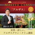 〈ヴィノテラス〉マスタークラス2026 アルザス・ロワ