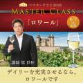〈ヴィノテラス〉マスタークラス2026 アルザス・ロワ