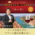 〈ヴィノテラス〉マスタークラス2026 アルザス・ロワ
