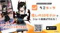 みんなの推しを動かそう。3Dモデルのショート動画メー
