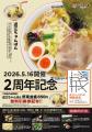 【近江ちゃんぽん亭】豊郷店・新松原店・御殿浜店「周