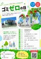 5月30日「ゴミゼロの日」に地域清掃活動を実施