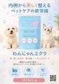 “ずっと一緒にいたい”をコンセプトにした犬猫用サプリ