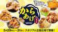 【楽天イーグルス】5/22(金)～24(日) 全国のグルメが