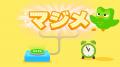 「やる気をオフっても、学べる。」Duolingo、新テレビ