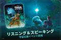 英語学習アプリ「ディズニー ファンタスピーク」、『