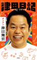 ダイアン津田の初著書『津田日記』、東京・大阪にて刊