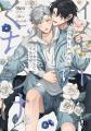 さきしたせんむ先生『イノセントにくちづけ』× Favote