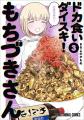 ニッチェ×もちづきさん(ハート) 相思相愛の『ドカ食い