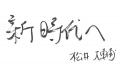 【新時代へ】メットライフ生命Fリーグ/メットライフ 【新時代へ】メットライフ生命Fリーグ/メットライフ