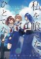 TVアニメ『私を喰べたい、ひとでなし』が愛媛県内最大 TVアニメ『私を喰べたい、ひとでなし』が愛媛県内最大