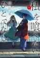 TVアニメ『私を喰べたい、ひとでなし』が愛媛県内最大 TVアニメ『私を喰べたい、ひとでなし』が愛媛県内最大
