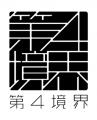 にじさんじ×第四境界コラボレーションコンテンツ『PAR にじさんじ×第四境界コラボレーションコンテンツ『PAR