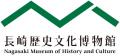 【長崎歴史文化博物館】特集展示「重文指定20周年 長 【長崎歴史文化博物館】特集展示「重文指定20周年 長