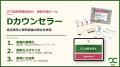ウィルベースが提供するOTC接客支援ツール「Dカウンセ