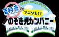 北海道オモシロ仕事が勢ぞろい!吉村崇の「ナニソレ! 北海道オモシロ仕事が勢ぞろい!吉村崇の「ナニソレ!