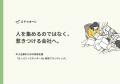 求人を出しても応募が来ない地方企業へ。“共感”で選ば