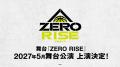 「ZERO RISE」ボイスドラマシリーズの制作とラジオ番