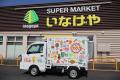 「移動スーパーとくし丸 いなげや35号車」伊勢原市・ 「移動スーパーとくし丸 いなげや35号車」伊勢原市・