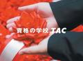 【TAC株式会社】公認会計士 令和8年第II回短答式試験