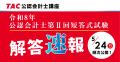 【TAC株式会社】公認会計士 令和8年第II回短答式試験