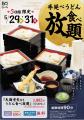 【味の民芸】大人気企画『手延べうどん食べ放題』を今 【味の民芸】大人気企画『手延べうどん食べ放題』を今