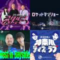 「キイテル」初の4番組合同イベントを開催！人気芸人4