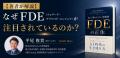 【国内初の書籍化】AIに奪われない新職種「FDE」の正