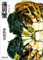 第1回大藪春彦新人賞受賞作・赤松利市氏『藻屑蟹』映