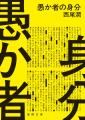 第1回大藪春彦新人賞受賞作・赤松利市氏『藻屑蟹』映