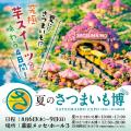 一般販売に先駆けて、超お得な「夏のさつまいも博2026