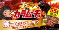 【東宝「ゴジラ」と湖池屋「カラムーチョ・すっぱムー 【東宝「ゴジラ」と湖池屋「カラムーチョ・すっぱムー